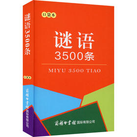 谜语3500条 口袋本