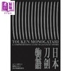 预售 【中商原版】日本刀剑物语 58把名刀纵览日本刀基本知识与历史 港台原版 月翔 网路与书出版 日本文化 商品缩略图1