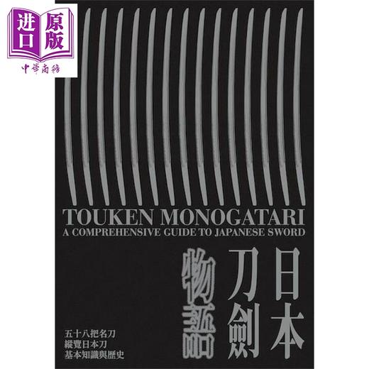 预售 【中商原版】日本刀剑物语 58把名刀纵览日本刀基本知识与历史 港台原版 月翔 网路与书出版 日本文化 商品图1