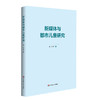 【POD预售】新媒体与都市儿童研究 汇集新媒体与都市儿童领域的十一个研究案例 曹晋 商品缩略图0