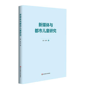 【POD预售】新媒体与都市儿童研究 汇集新媒体与都市儿童领域的十一个研究案例 曹晋