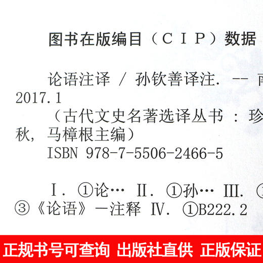 论语注译全集国学经典古代文史名著选译丛书珍藏版中国经典名著书籍 国学文史哲春秋孔子四书五经儒家学派著作大学中庸孟子 商品图3