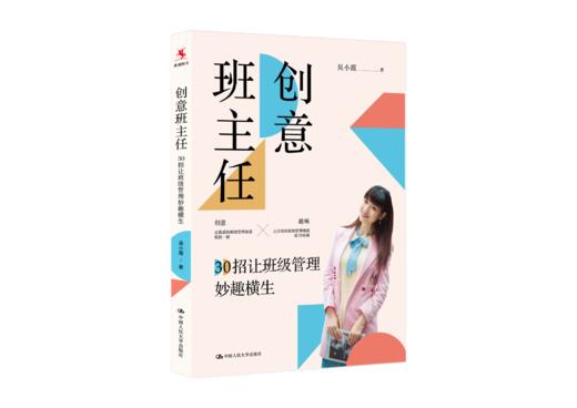 【源创图书】创意班主任：30招让班级管理妙趣横生 吴小霞 著 商品图0