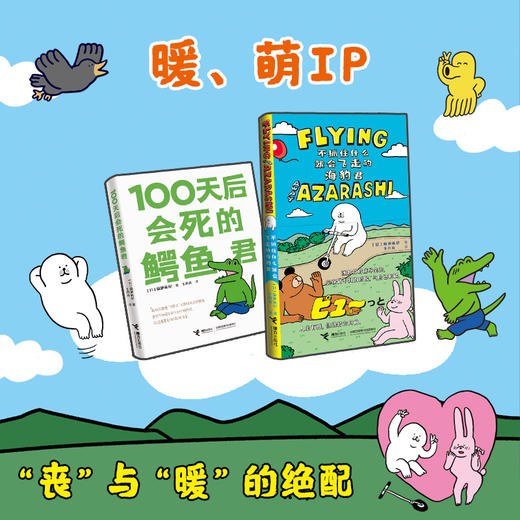 100天后会死的鳄鱼君+不抓住什么就会飞走的海豹君 商品图1