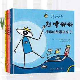 《杜噜嘟嘟》（共4册）