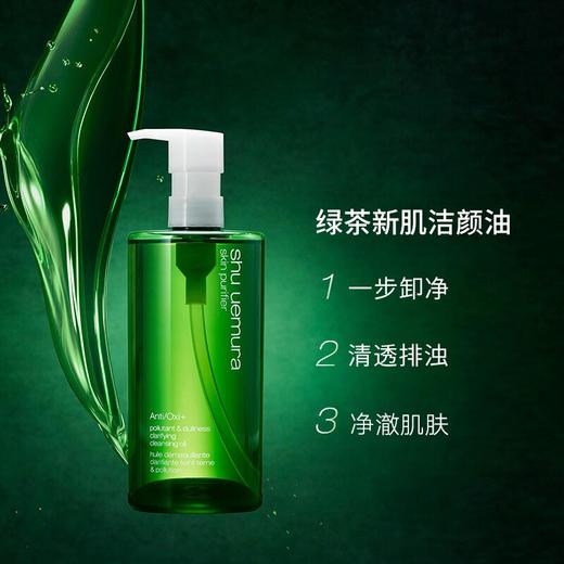 植村秀（Shu-uemura）全新绿茶新肌洁颜油 450ml 卸妆 洁面 全脸适用 商品图1