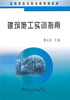 建筑施工实训指南(高等)/韩玉文 商品缩略图0