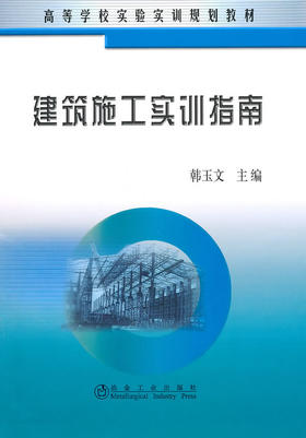 建筑施工实训指南(高等)/韩玉文