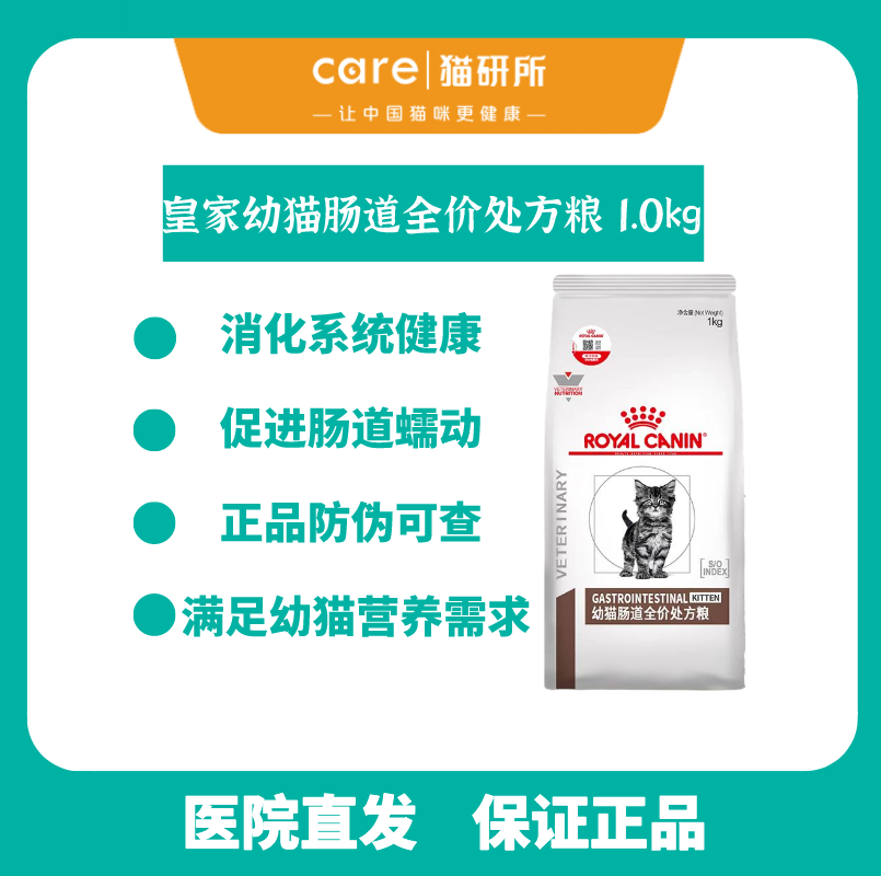 皇家幼猫肠道全价处方粮 1.0kg 断奶期-12月软便拉稀肠道消化系统调理 正品保证防伪可查