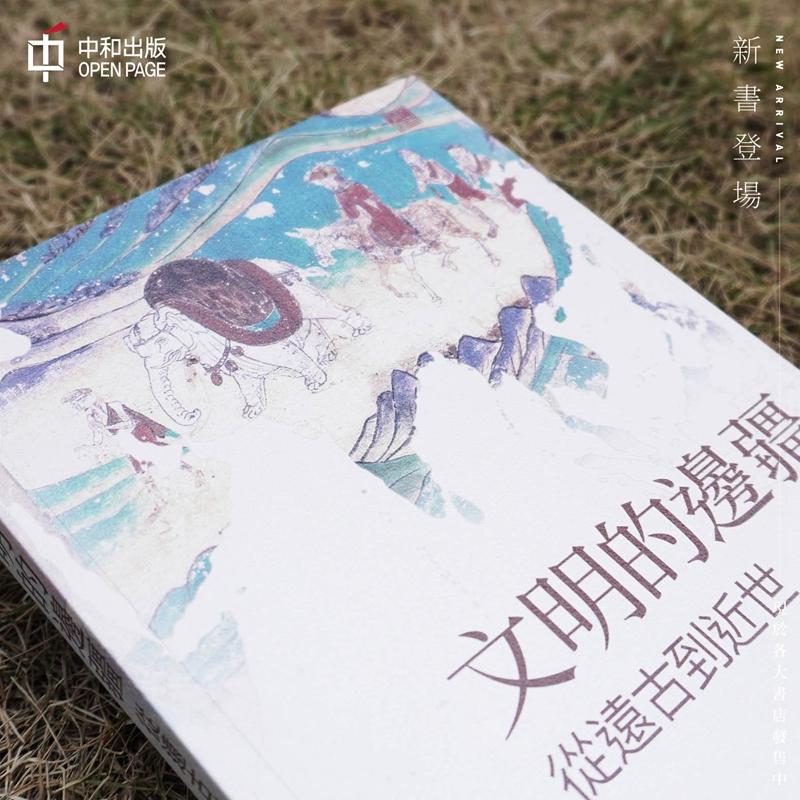 中商原版 文明的边疆从远古到近世港台原版张国刚香港中和出版丝绸之路中西文化交流历史