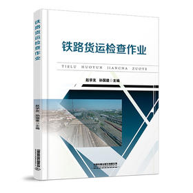 978-7-113-28069-7 铁路货运检查作业
