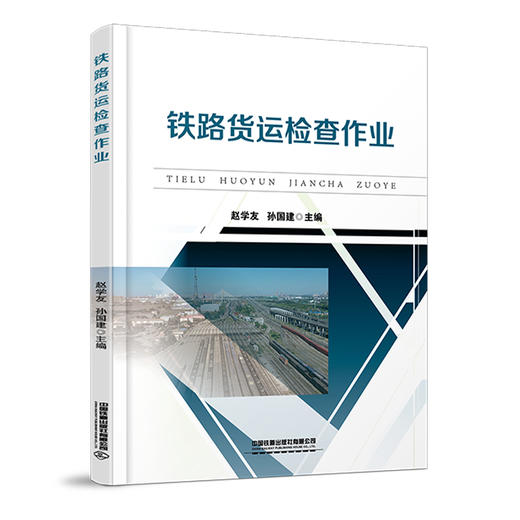 978-7-113-28069-7 铁路货运检查作业 商品图0