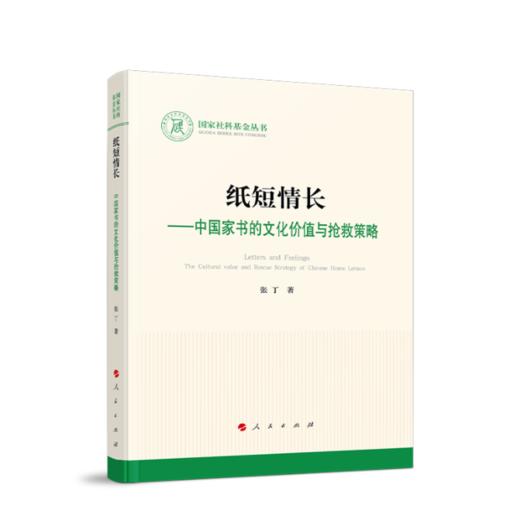 【签名本】《纸短情长——中国家书的文化价值与抢救策略》张丁著 商品图0