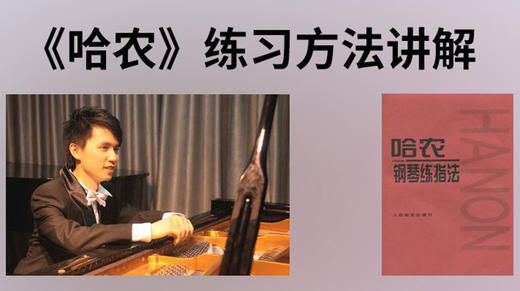《哈农钢琴练指法》练习方法讲解 商品图0