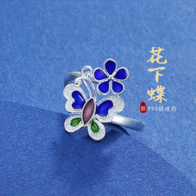 子佩集S990银【花下蝶】戒指【MXJZ001】花丝珐琅彩蝴蝶2111