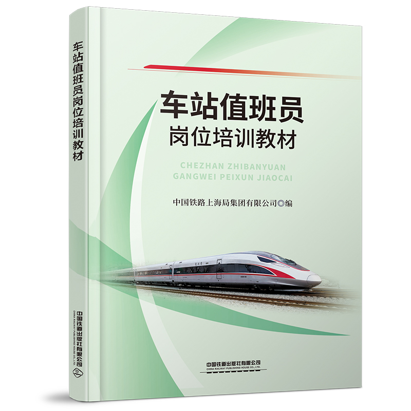 978-7-113-28569-2 车站值班员岗位培训教材