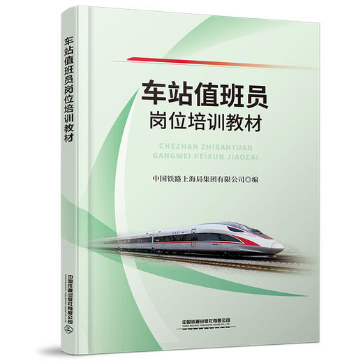978-7-113-28569-2 车站值班员岗位培训教材 商品图0