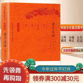 老子注译 古代文史名著选译丛书（珍藏版）原文注解翻译 中国经典名著书籍 国学文史哲普及读物 国学经典著作