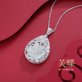 子佩集S990银【芙蝶】花丝吊坠【QFDZ026】(不含链)花丝水滴形2111