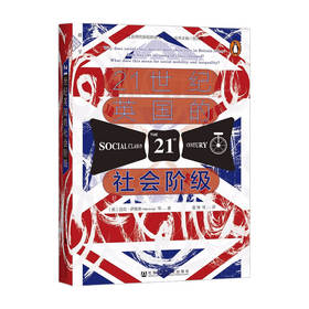 21世纪英国的社会阶级 迈克萨维奇 等著 袁博 等译 群学书系 社会研究新视野丛书 政治经济学书籍