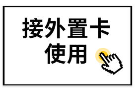 送的副卡，如何连接使用？