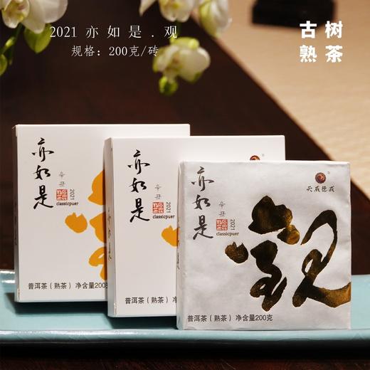 2021亦如是.观 古树普洱熟茶 清冽醇厚 石昆牧老师年度力作 商品图0