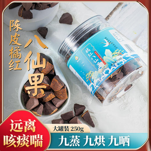 【赶走喉咙“小情绪”，下单送仁和泡脚凝珠1盒】享好生活陈皮橘红八仙果  健康润喉缓咳小零食、250克一罐 商品图2