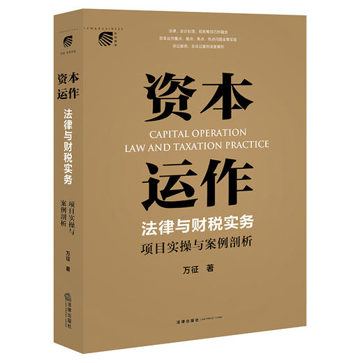 资本运作法律与财税实务 项目实操与案例剖析 商品图6