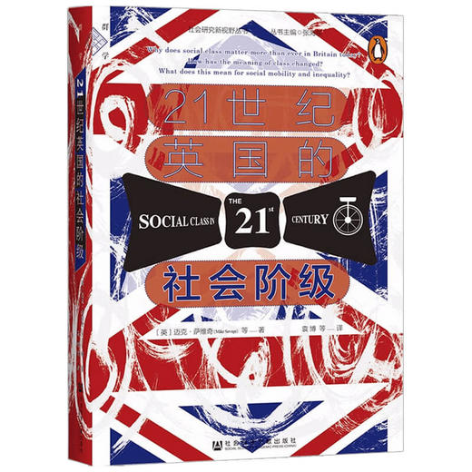 21世纪英国的社会阶级 迈克萨维奇 等著 袁博 等译 群学书系 社会研究新视野丛书 政治经济学书籍 商品图1