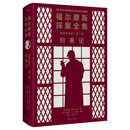 福尔摩斯探案全集诺顿注释本 第2卷 归来记 商品图0