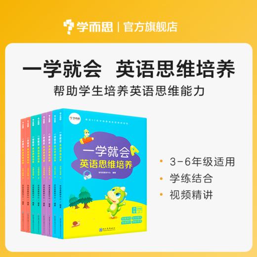 【3-6年级】一学就会小学英语思维培养3-6年级上下册 小学英语突破 商品图0