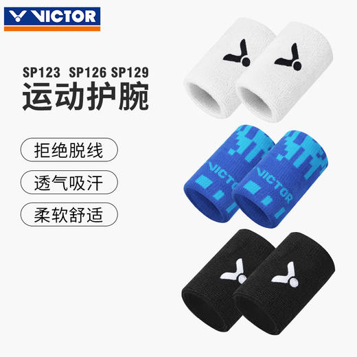 VICTOR威克多 SP123/SP126/SP129运动护腕吸汗护具 商品图0