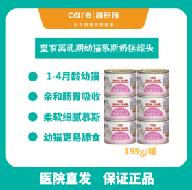 皇家1-4月离乳期猫咪奶糕慕斯罐头195g/罐 补充营养 奶猫孕猫适用 慕斯质地易吸收 正品保证支持防伪验真