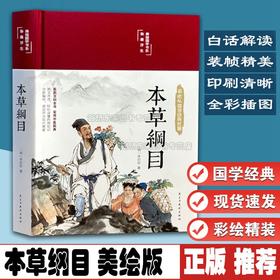 本草纲目 布面精装 彩图珍藏版 美绘国学系列 李时珍 原著全套白话版无删减本草纲目彩图版 中医养生入门书籍