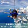 【体验活动】博鳌·海上海景跳伞一日游(纯玩2人精致小团+专属司导+一龄接送） 商品缩略图1