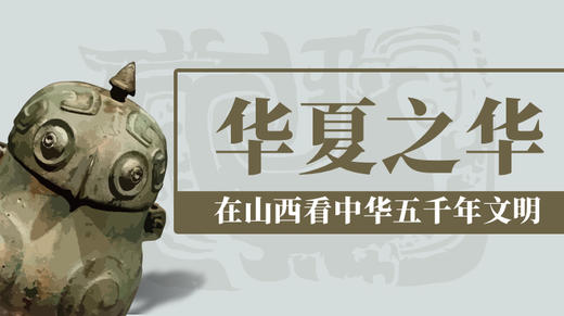 《华夏之华》山西古代文明精粹特展线上课 商品图0