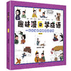 趣味漫画学成语（全4册）6-12岁 160个成语160张搞笑漫画 哲理+脑洞 商品缩略图1