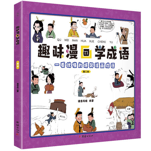 趣味漫画学成语（全4册）6-12岁 160个成语160张搞笑漫画 哲理+脑洞 商品图1