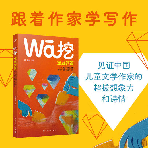 挖·宝藏短篇：全国优秀儿童文学奖青年作者短篇佳作专辑 3001140 商品图2