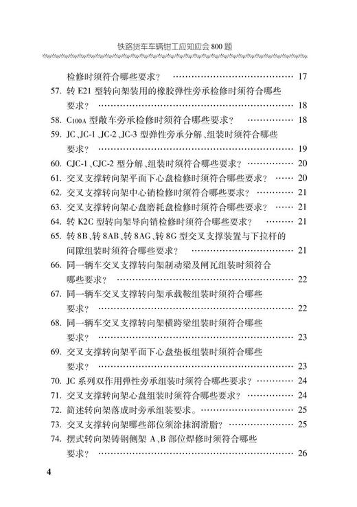 978-7-113-28534-0 铁路货车车辆钳工应知应会800题 商品图5