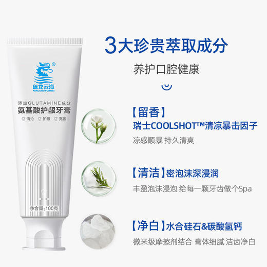 【盘龙云海】氨基酸护龈牙膏清爽劲爆纳米级生物技术优质氨基酸洁净更护齿牙齿更健康 商品图2