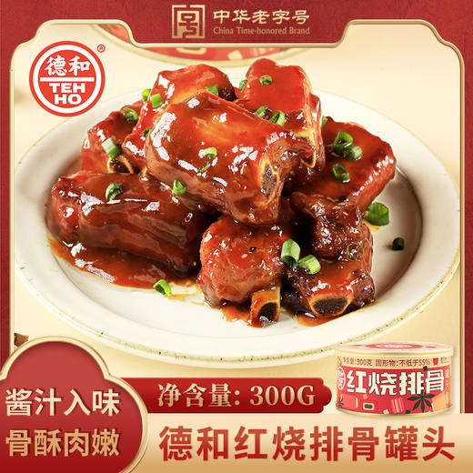 德和 粉蒸排骨250g/罐 糖醋排骨罐头250g/罐 红烧排骨300g/罐 家常菜 #家常菜 商品图4