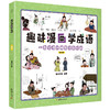 趣味漫画学成语（全4册）6-12岁 160个成语160张搞笑漫画 哲理+脑洞 商品缩略图2