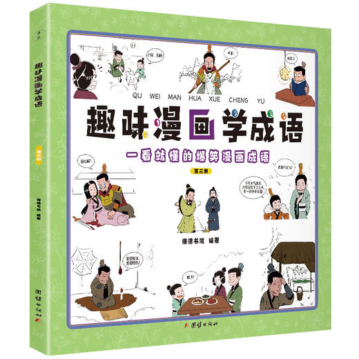 趣味漫画学成语（全4册）6-12岁 160个成语160张搞笑漫画 哲理+脑洞 商品图2