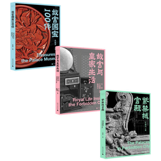 故宫三书 紫禁城宫殿+故宫国宝100件+故宫与皇家生活 于倬云朱家溍万依等著 祝勇李文儒马岩松联名推荐 历史文物书籍 商品图1
