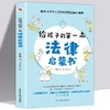 8岁+《给孩子的第一本法律启蒙书》 商品缩略图0