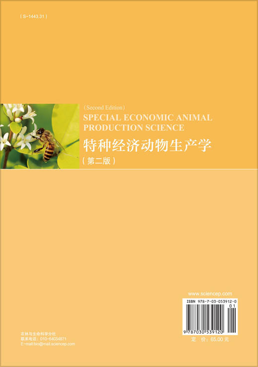 特种经济动物生产学（第二版）/熊家军 商品图1