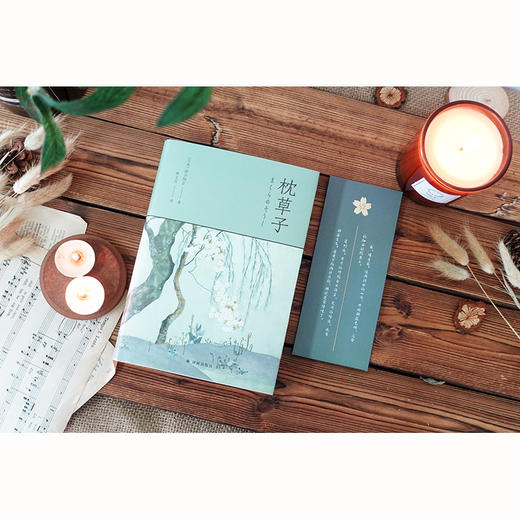 林文月译日本古典：枕草子 商品图10