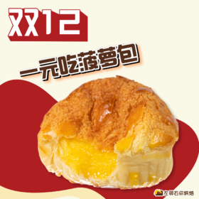 双十二社群秒杀 | 一元吃菠萝包