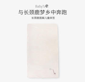 英氏新生儿床上用品 婴儿床笠宝宝床罩儿童纯棉床单 182B0343